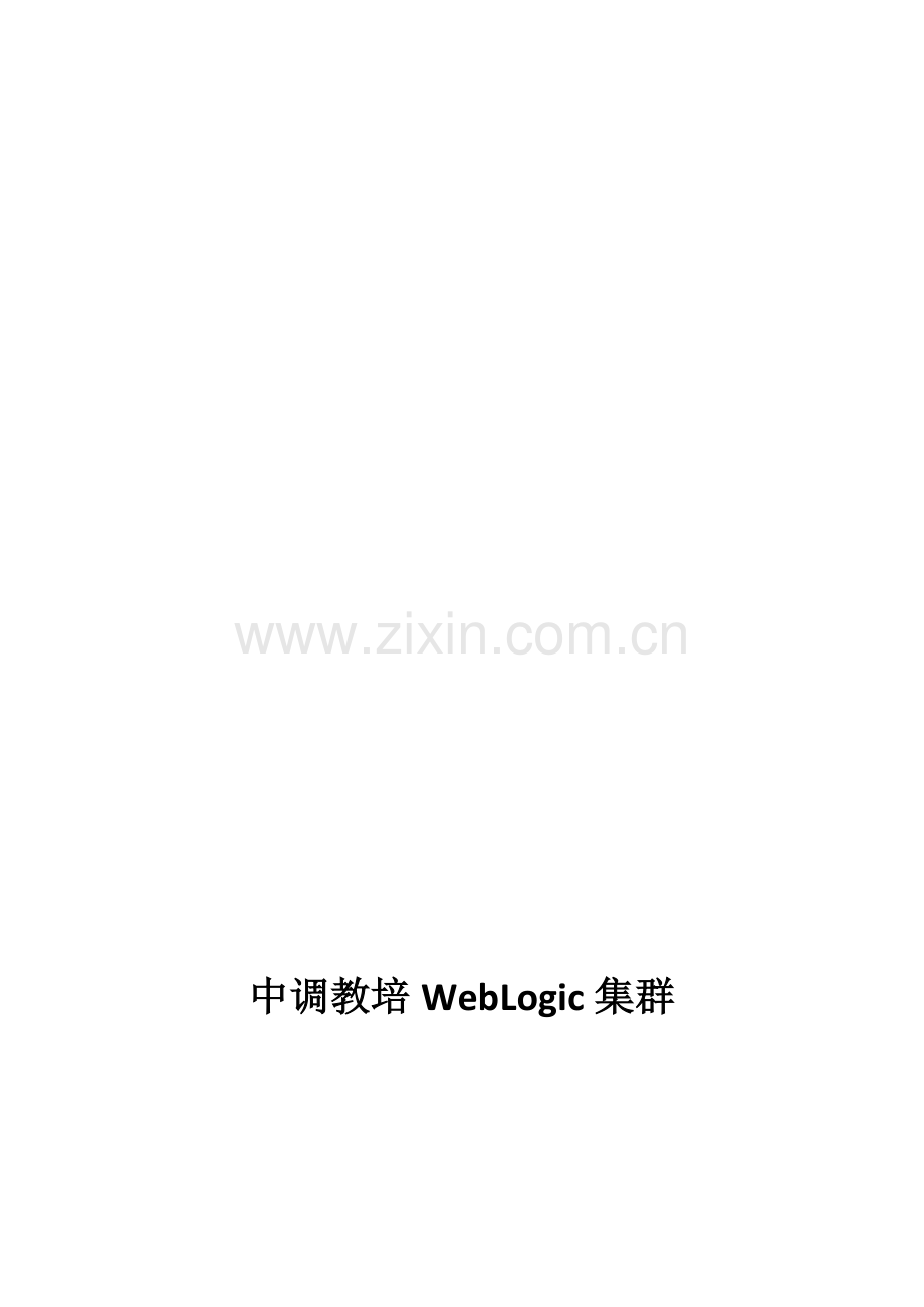 中调教培WebLogic负载均衡配置.doc_第1页