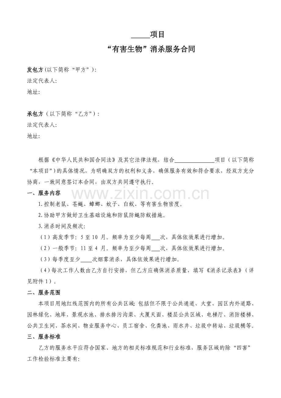 “四害”消杀服务合同范本资料.doc_第2页