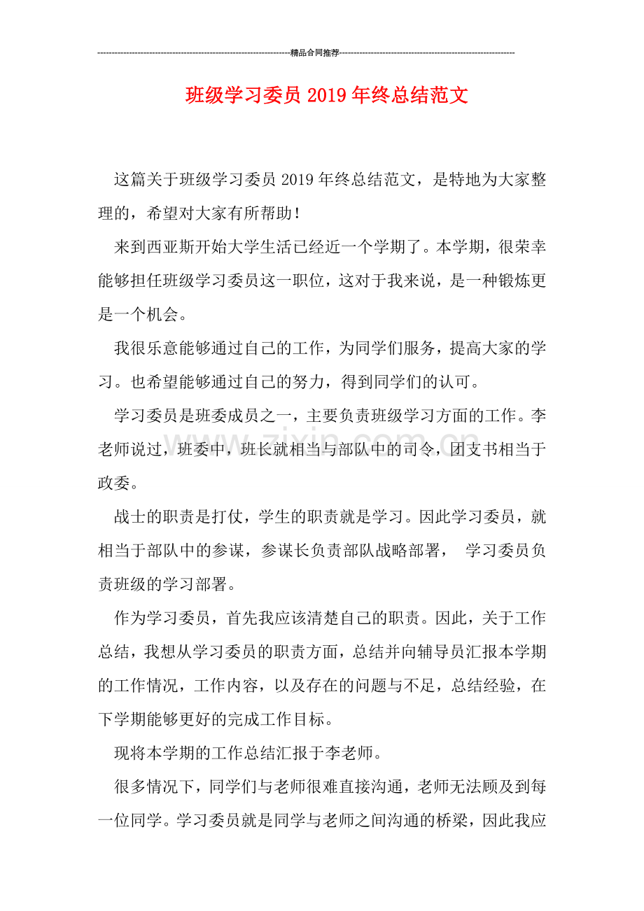 班级学习委员2019年终总结范文.doc_第1页