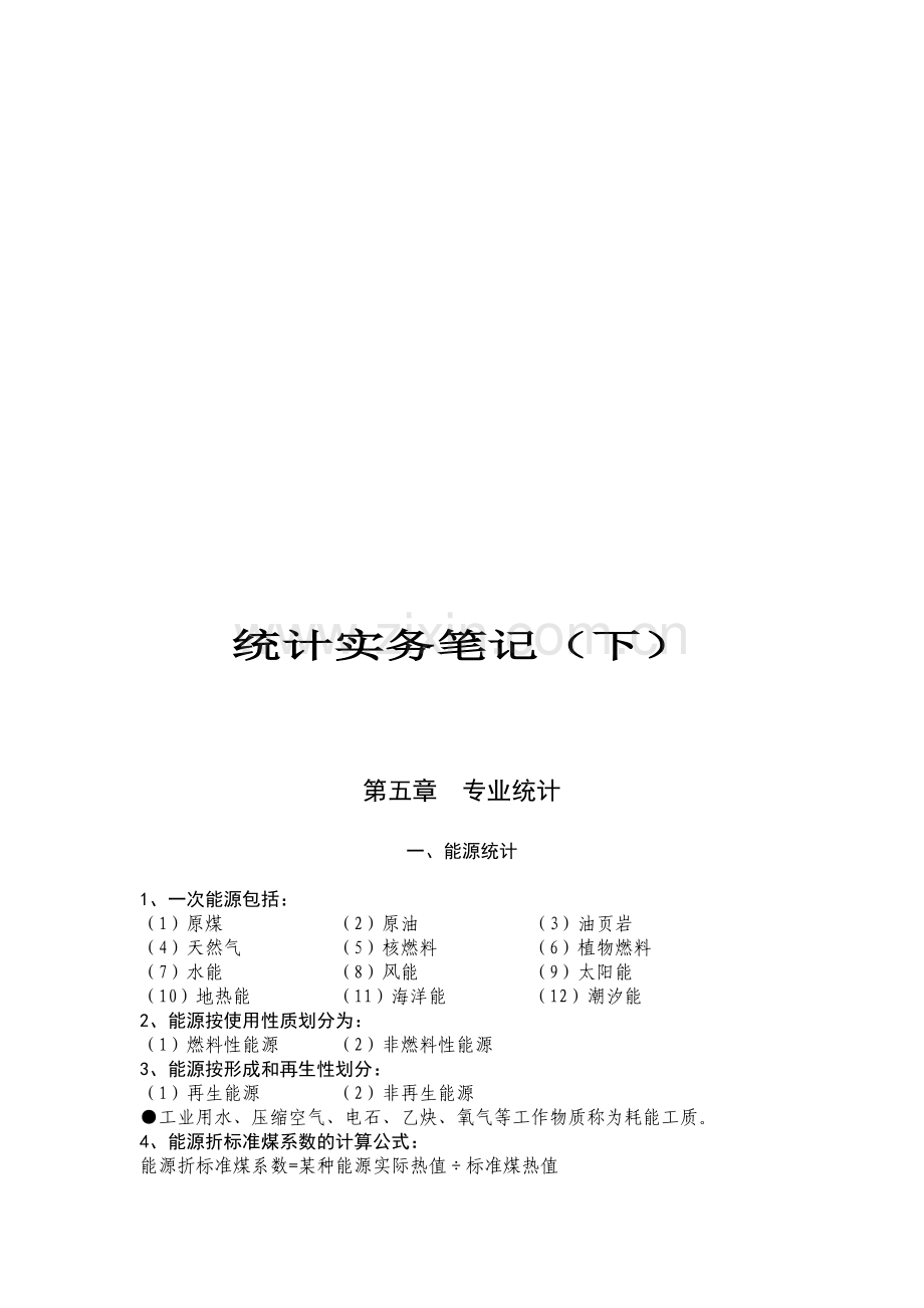 中级统计师考试-统计实务笔记(下)资料.doc_第1页