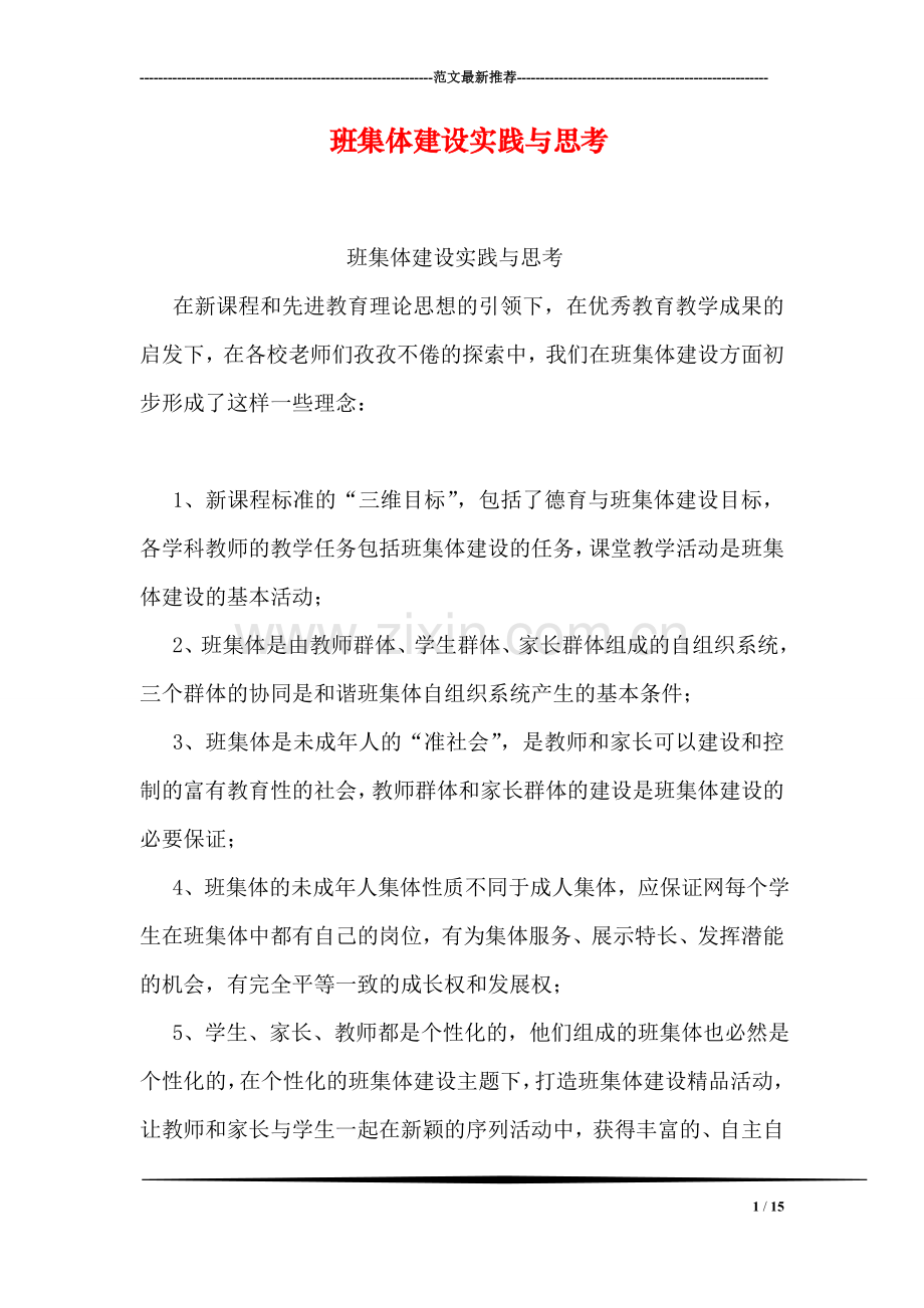 班集体建设实践与思考.doc_第1页