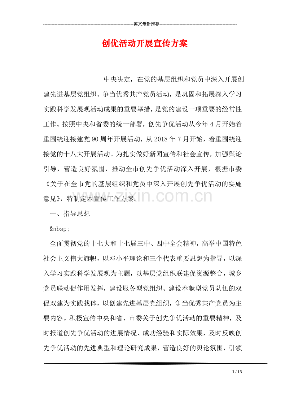创优活动开展宣传方案.doc_第1页