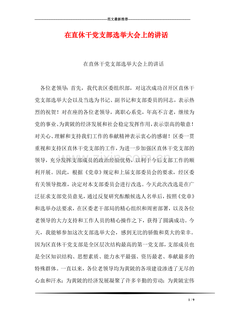 在直休干党支部选举大会上的讲话.doc_第1页
