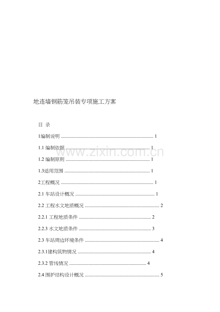 地连墙钢筋笼吊装专项施工方案收集资料.doc_第1页