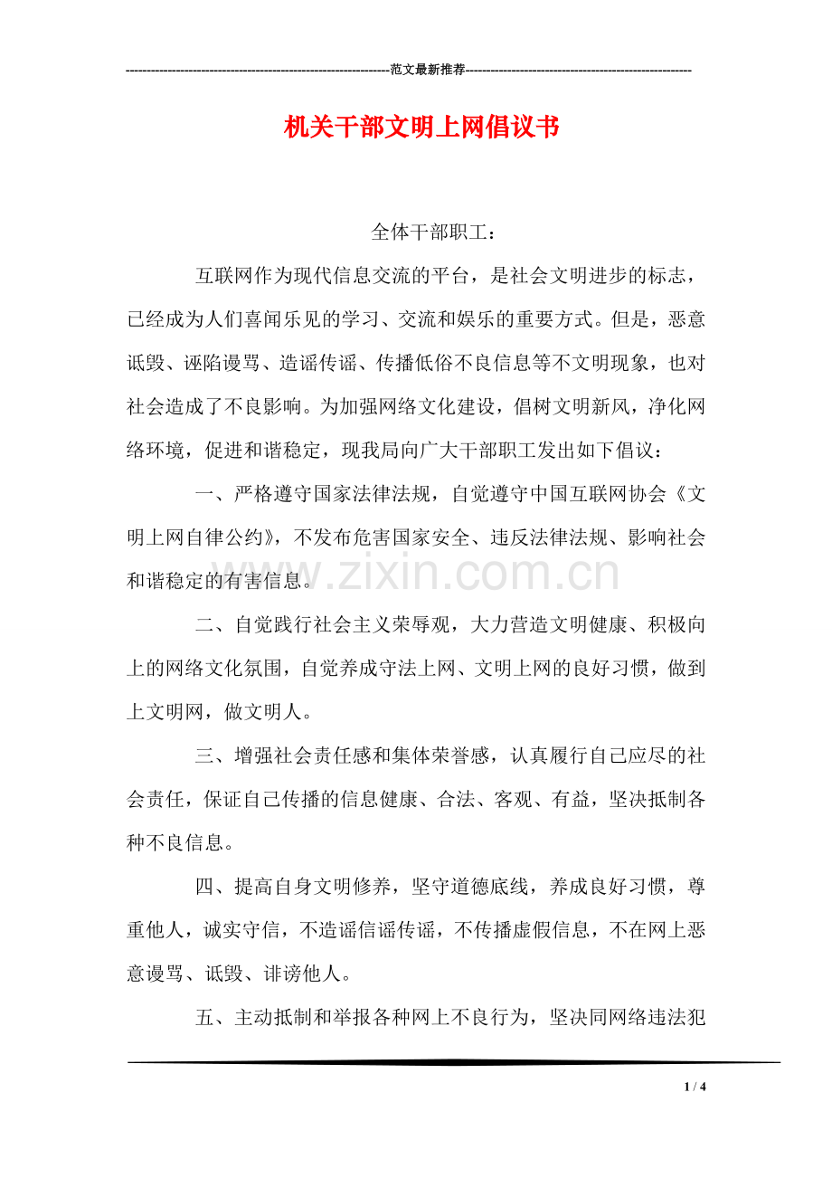 机关干部文明上网倡议书.doc_第1页