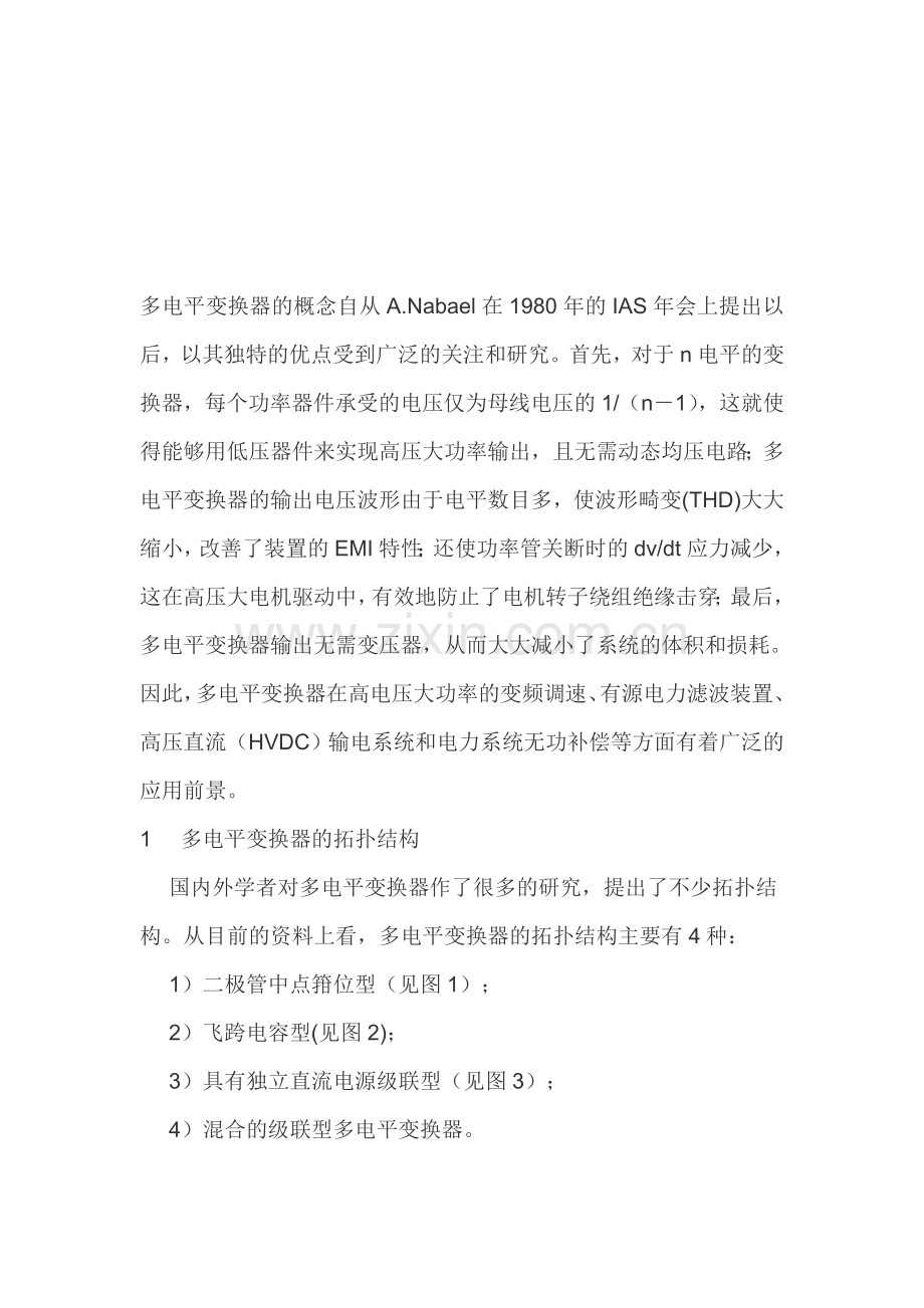 个人总结-多电平变换器的拓扑结构和控制策略(shrimplm).doc_第1页