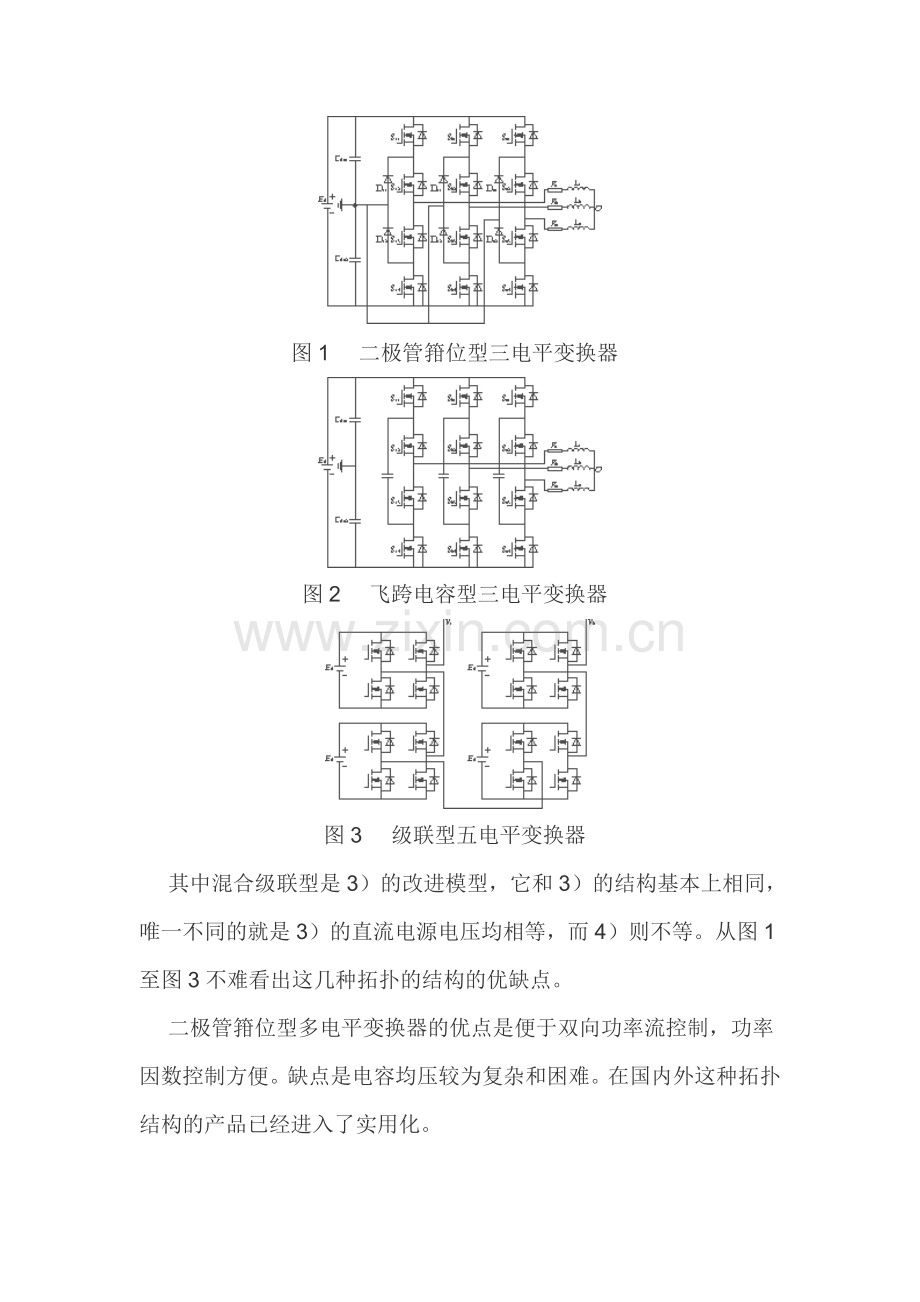 个人总结-多电平变换器的拓扑结构和控制策略(shrimplm).doc_第2页