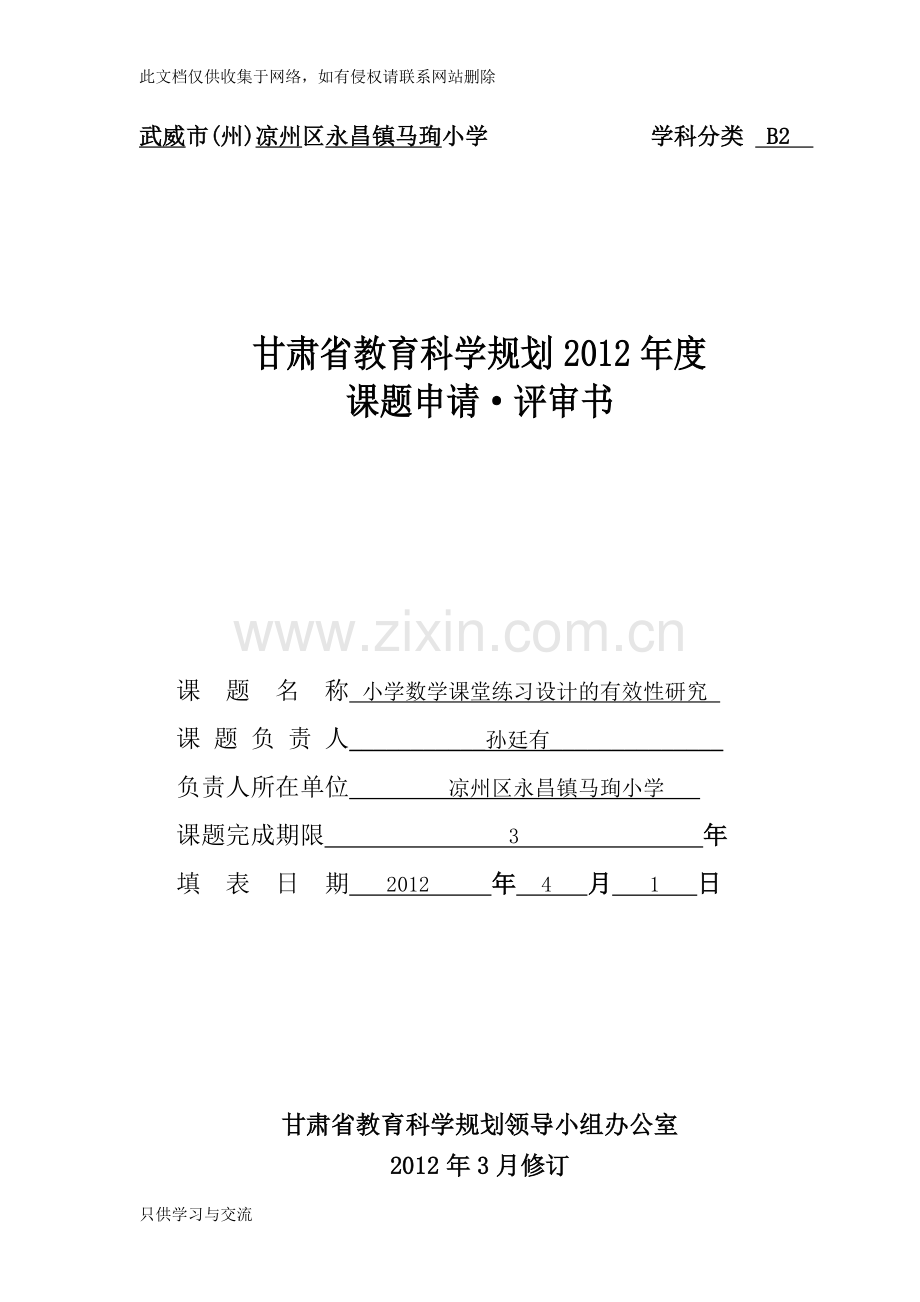 小学数学研究课题申报表知识分享.doc_第1页