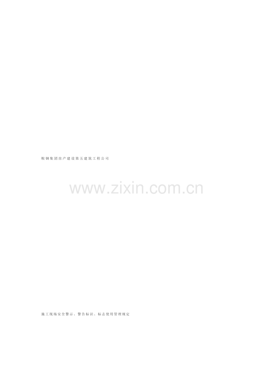 安全警示标志管理制度.doc_第1页