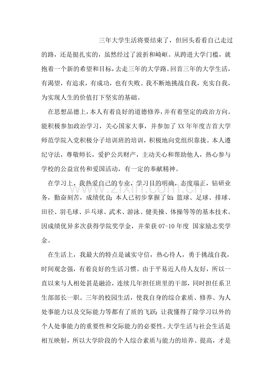 专科毕业生个人思想品德鉴定.doc_第2页