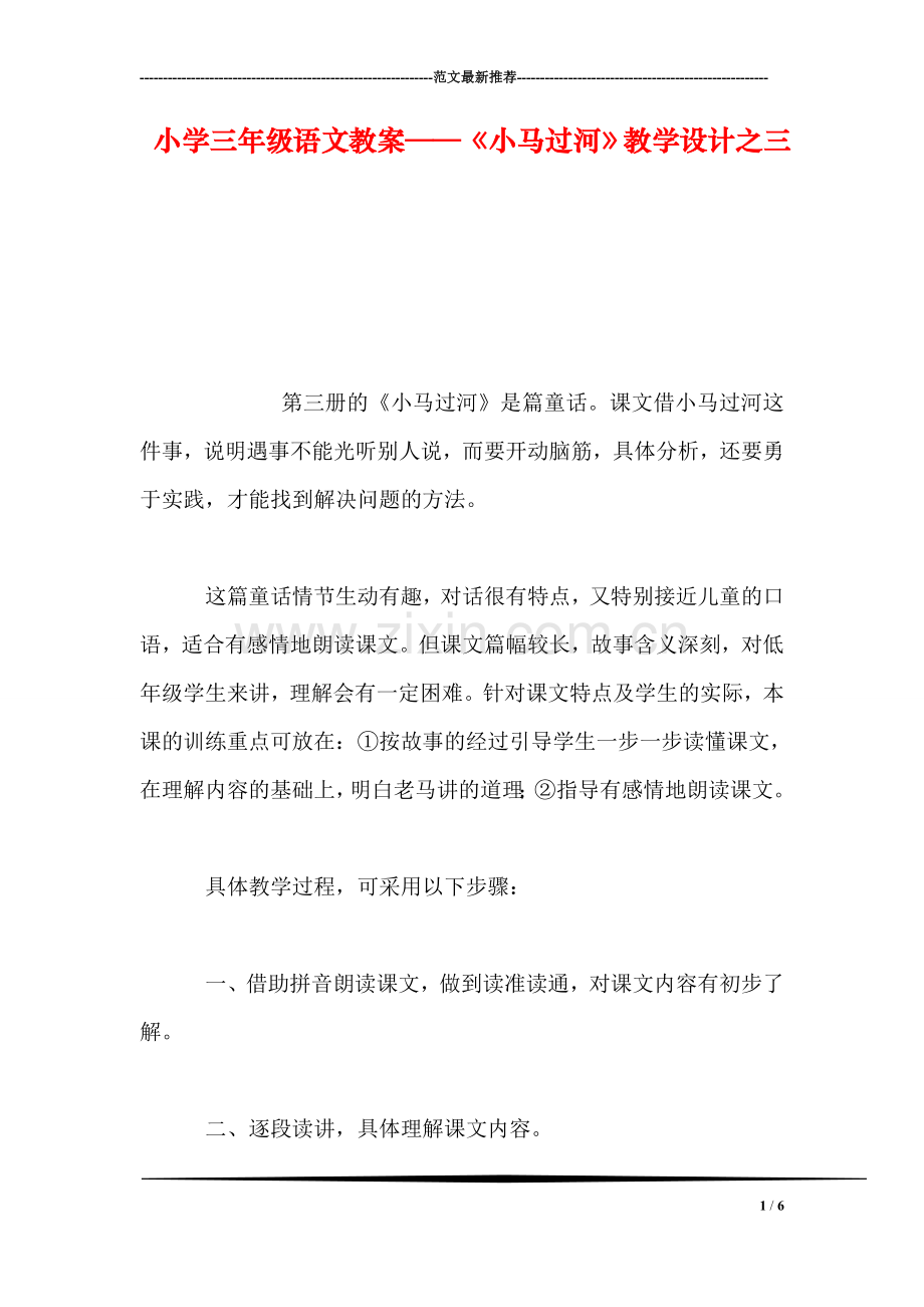 小学三年级语文教案——《小马过河》教学设计之三.doc_第1页
