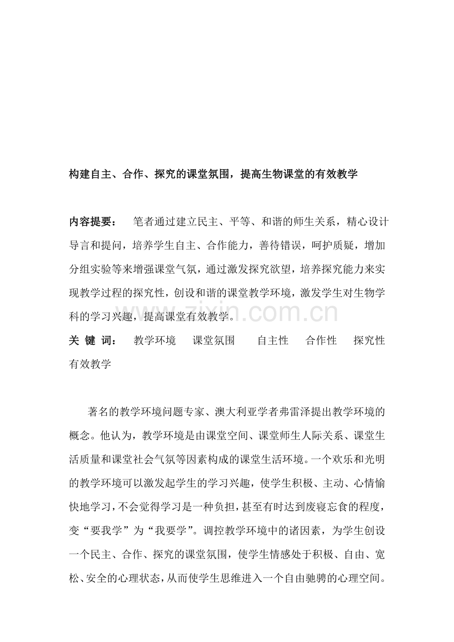 教学论文：构建自主、合作、探究的课堂氛围-提高生物课堂的有效教学.doc_第1页
