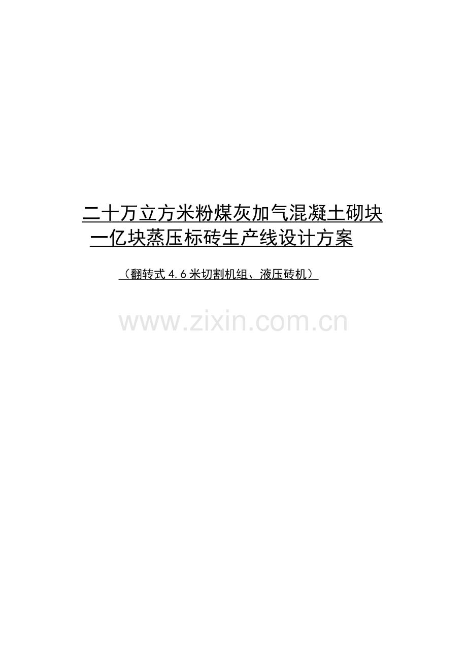 e年产20万立方米加气混凝土砌块10000万标准砖生产线设计方案资料.doc_第1页