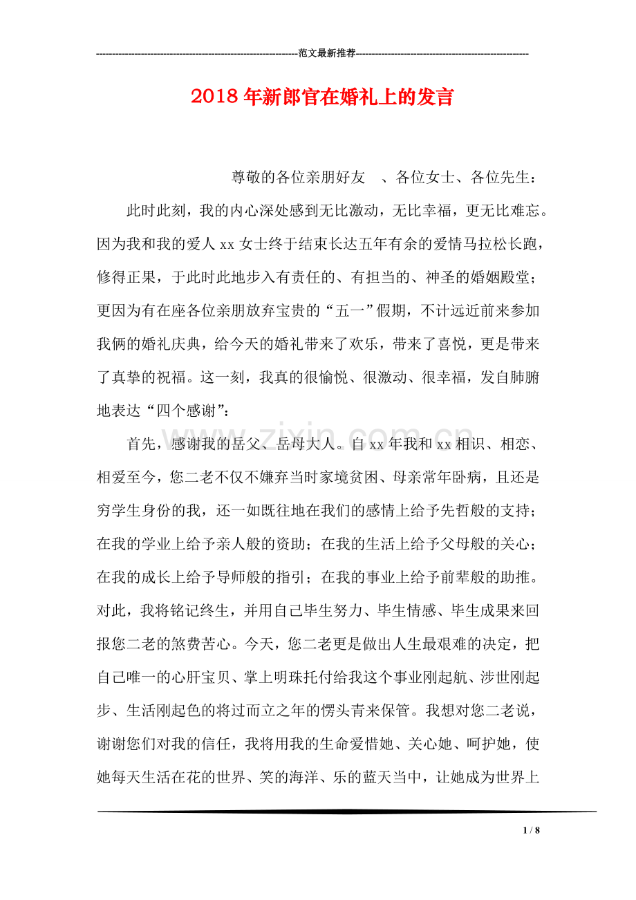 2018年新郎官在婚礼上的发言.doc_第1页