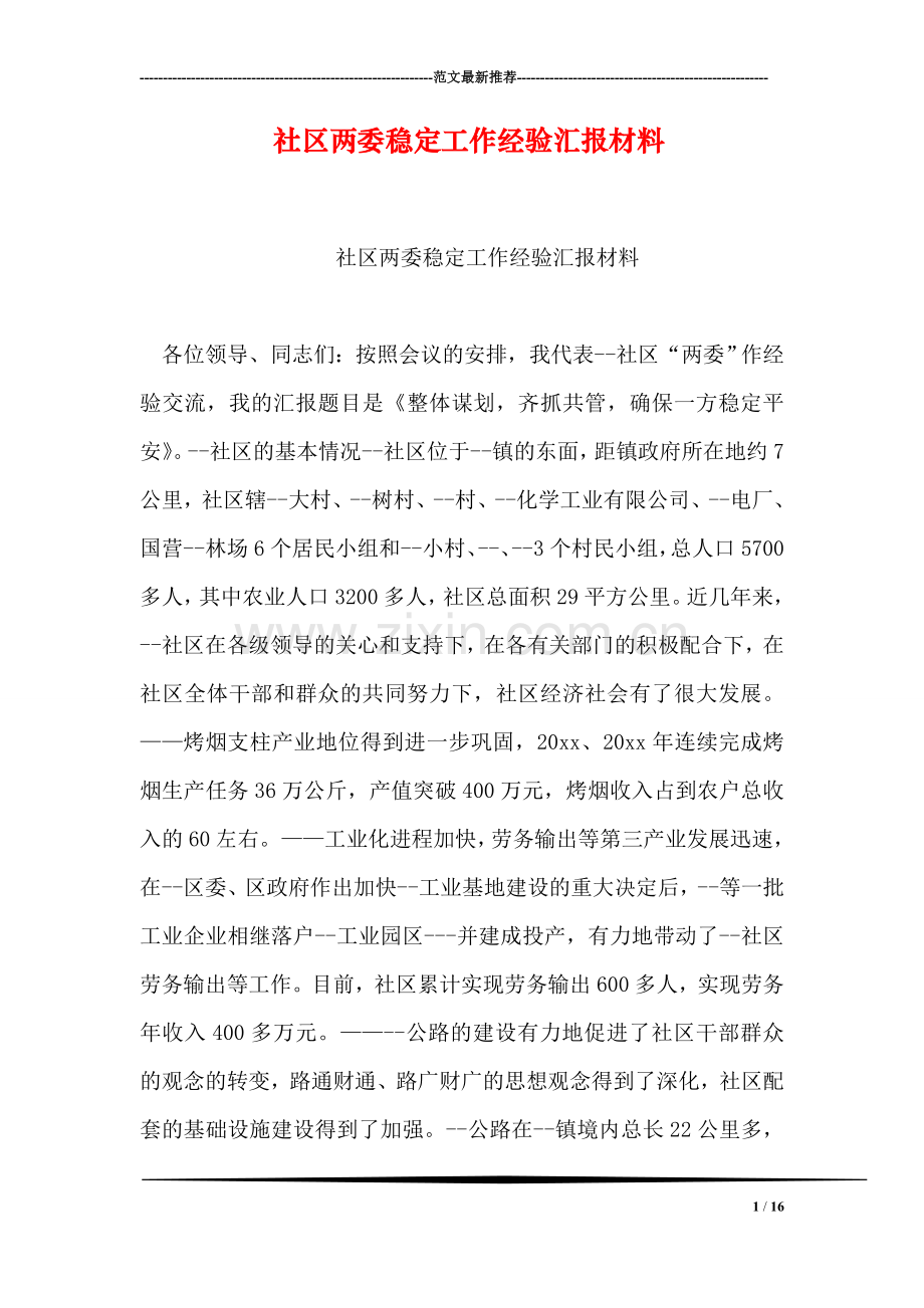 社区两委稳定工作经验汇报材料.doc_第1页