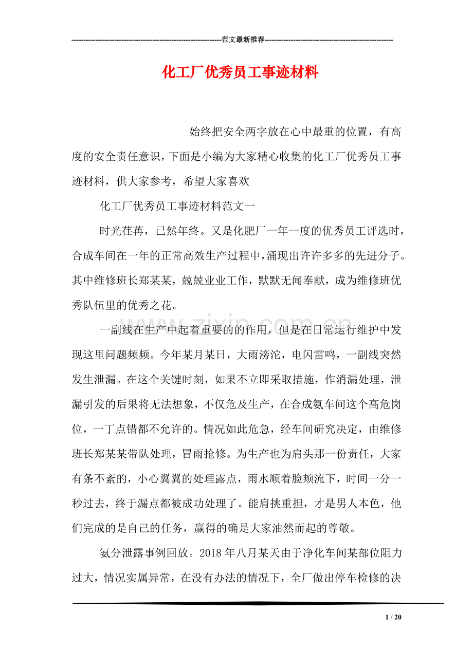 化工厂优秀员工事迹材料.doc_第1页