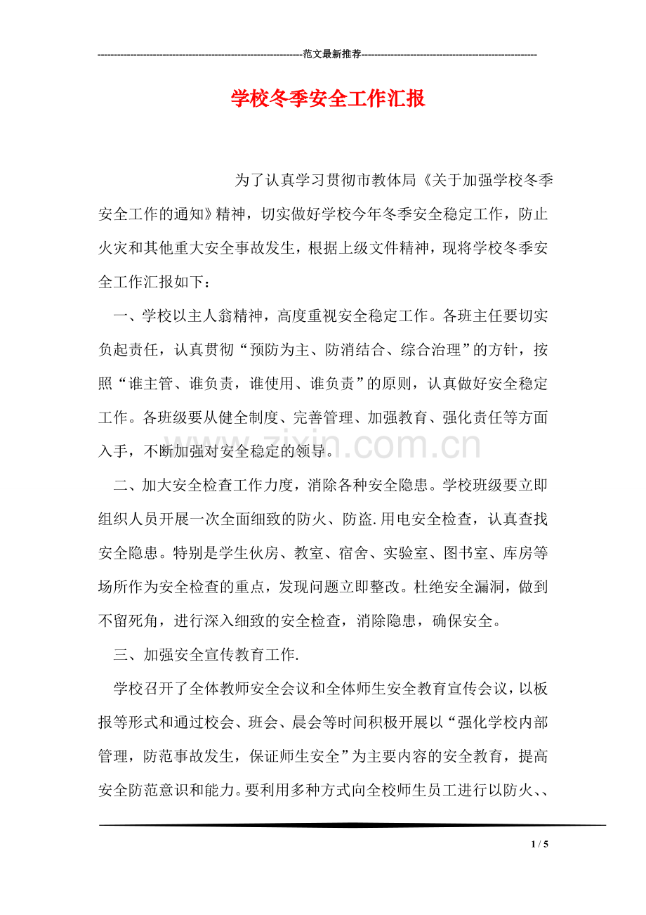 学校冬季安全工作汇报.doc_第1页