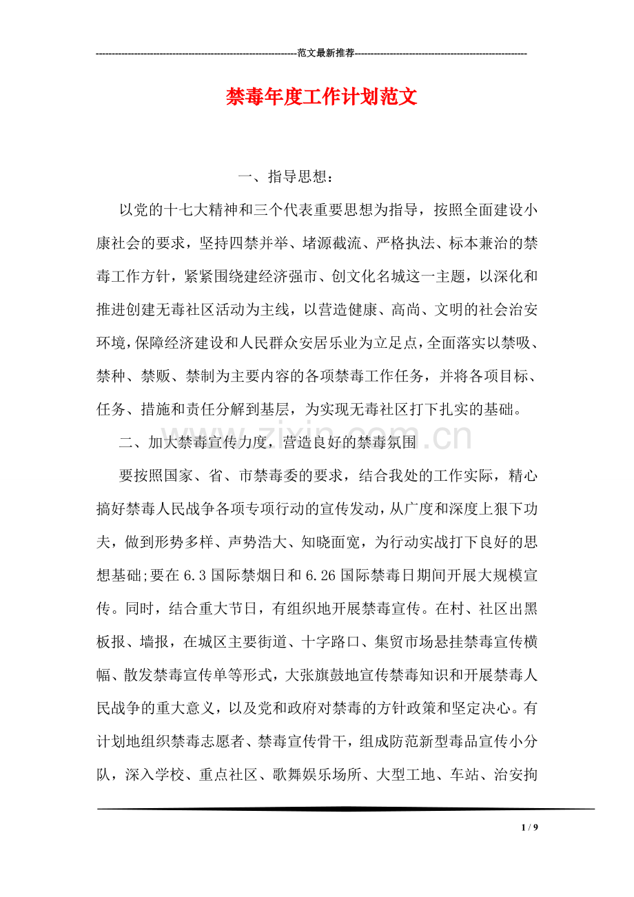 禁毒年度工作计划范文.doc_第1页