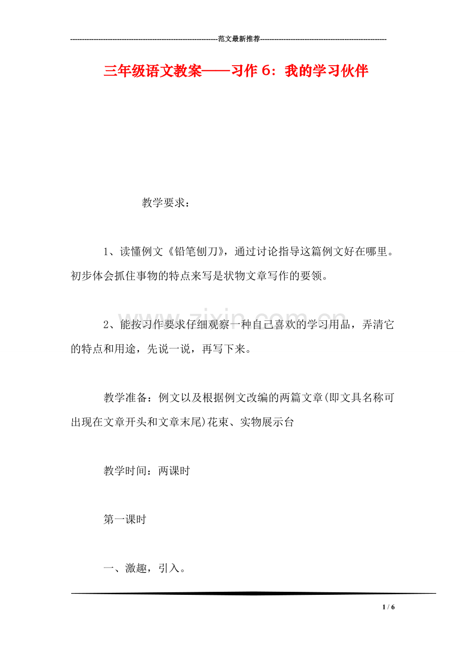 三年级语文教案——习作6：我的学习伙伴.doc_第1页