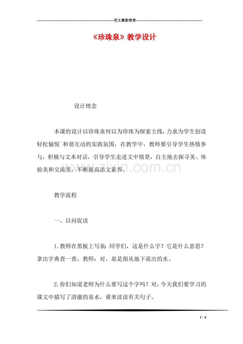《珍珠泉》教学设计.doc_第1页