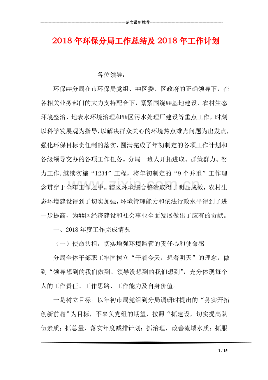 2018年环保分局工作总结及2018年工作计划.doc_第1页