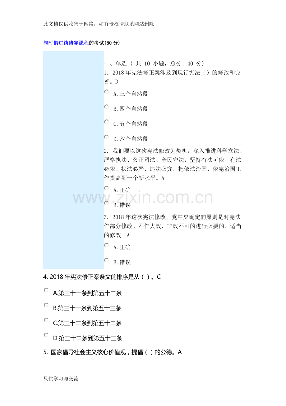 与时俱进谈修宪课程的考试(80分)知识交流.doc_第1页
