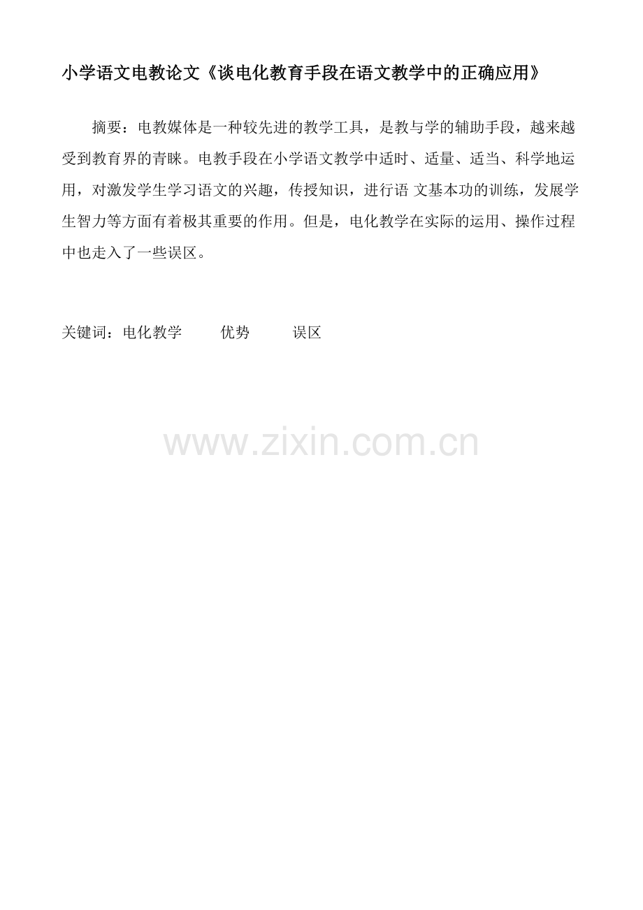 小学语文电教论文《谈电化教育手段在语文教学中的正确应用》.doc_第1页