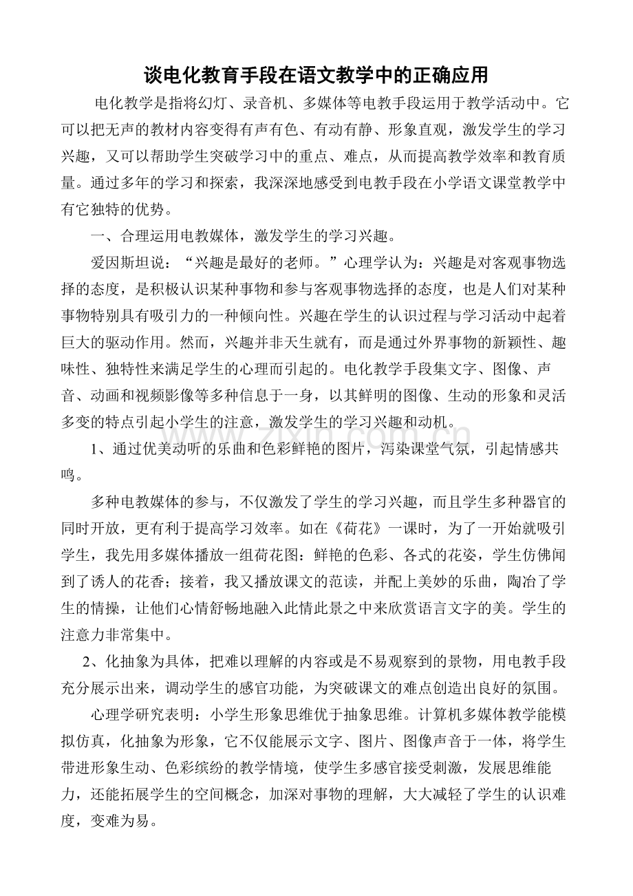 小学语文电教论文《谈电化教育手段在语文教学中的正确应用》.doc_第2页