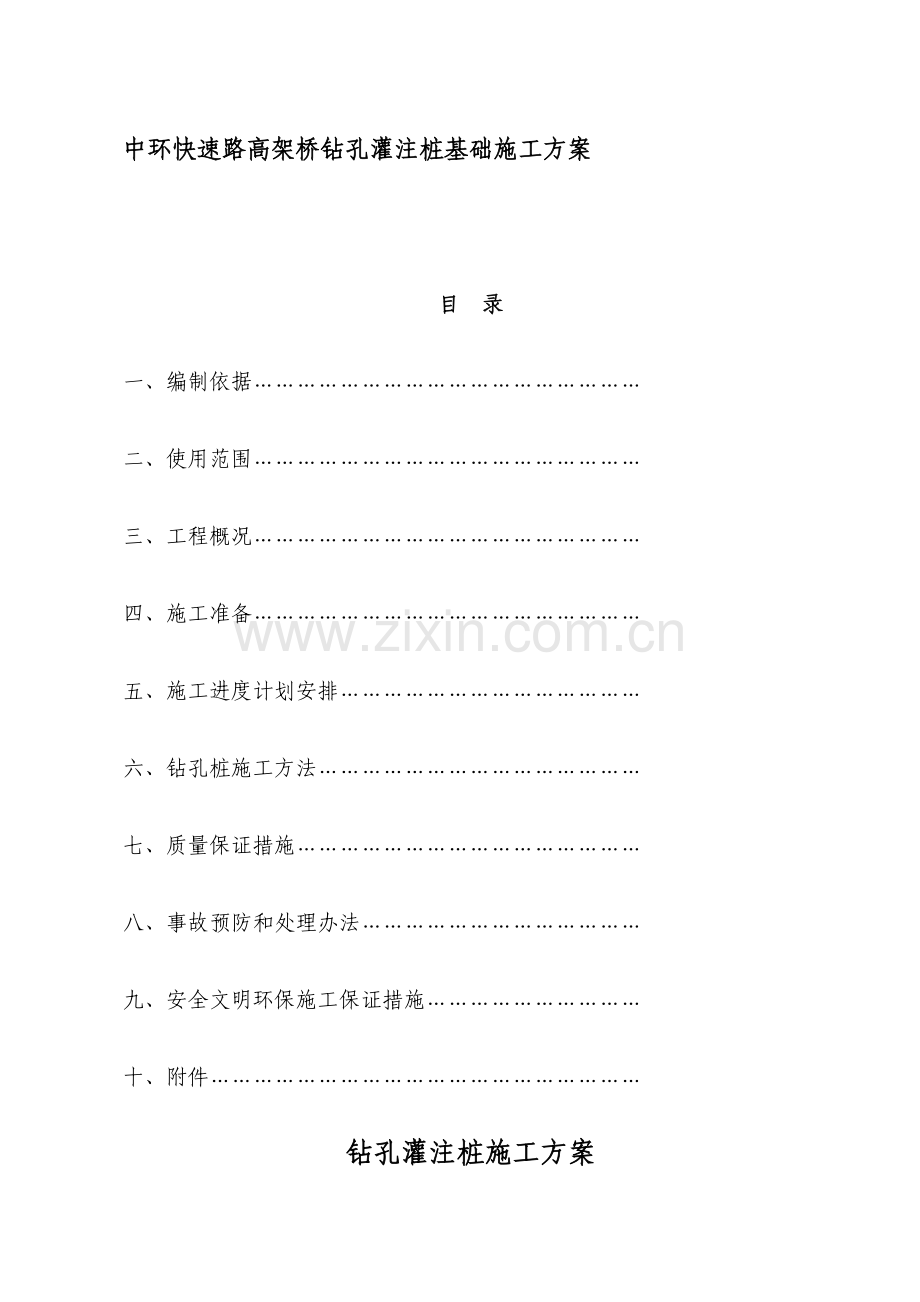中环快速路高架桥钻孔灌注桩基础施工方案.doc_第1页