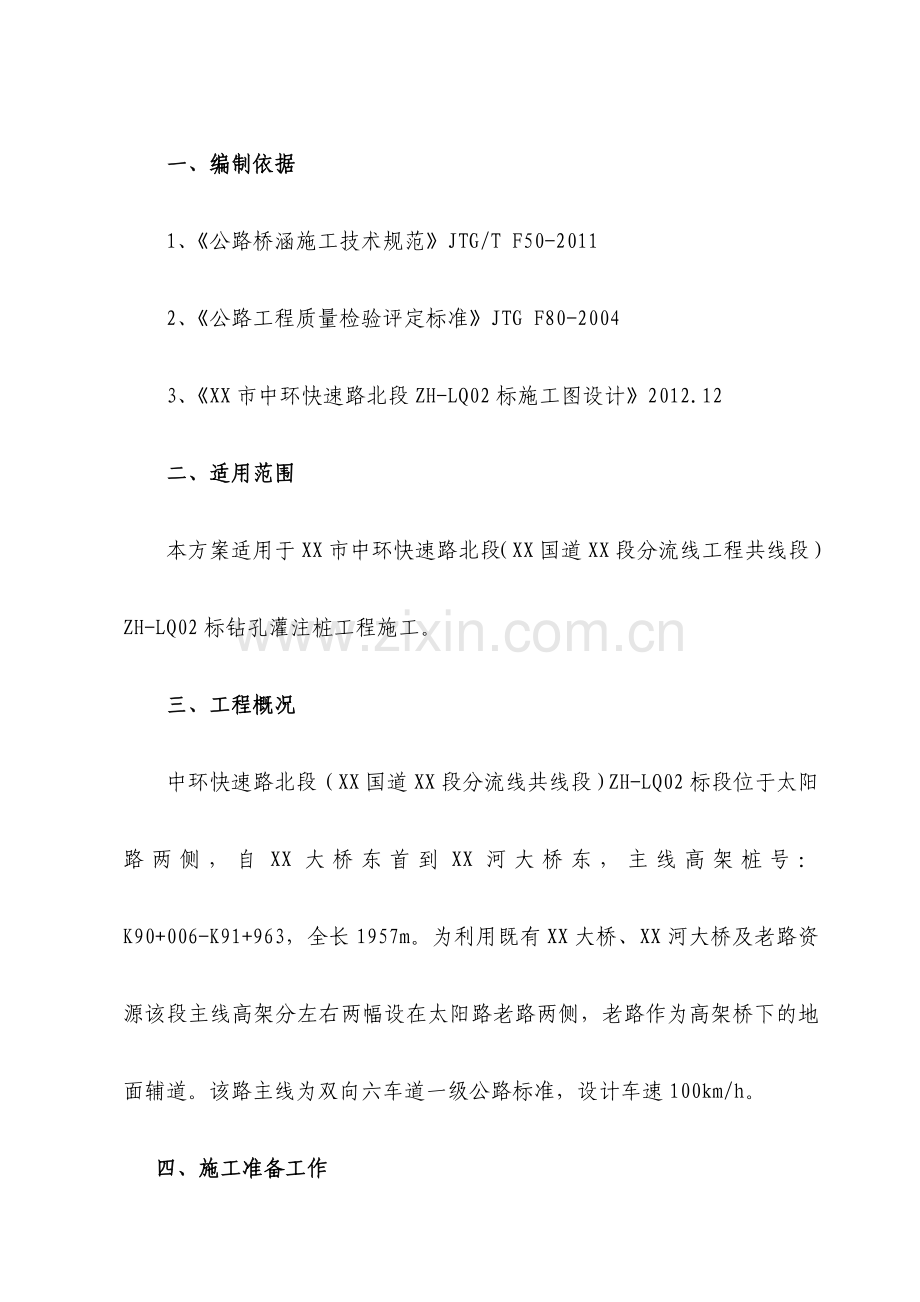 中环快速路高架桥钻孔灌注桩基础施工方案.doc_第2页