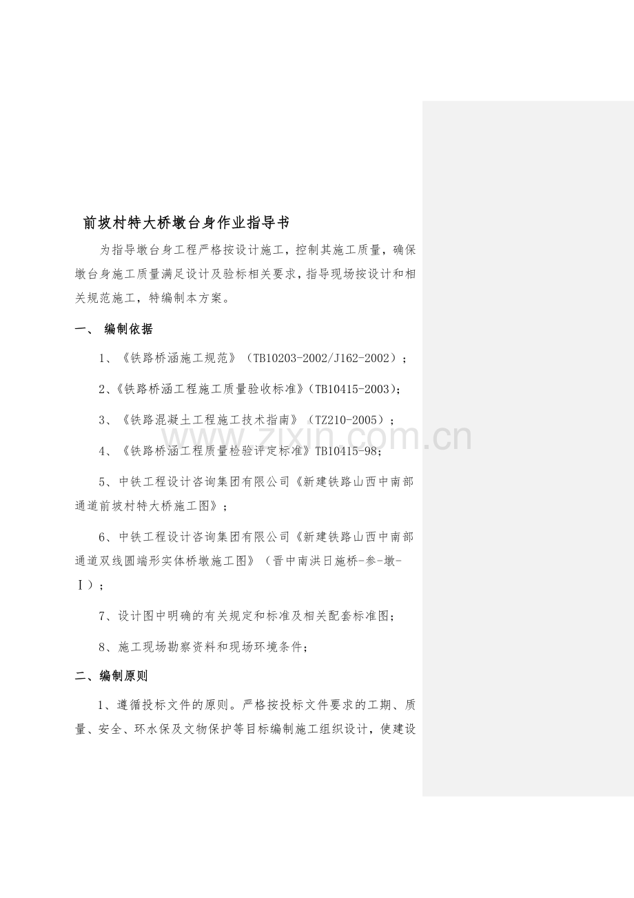 r墩台身专项施工方案.doc_第1页