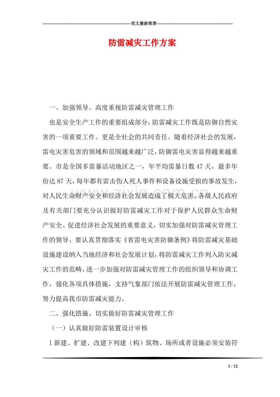 防雷减灾工作方案.doc_第1页