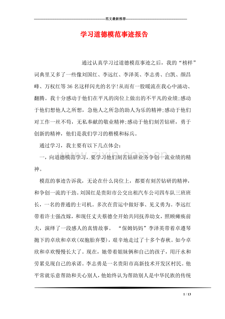 学习道德模范事迹报告.doc_第1页