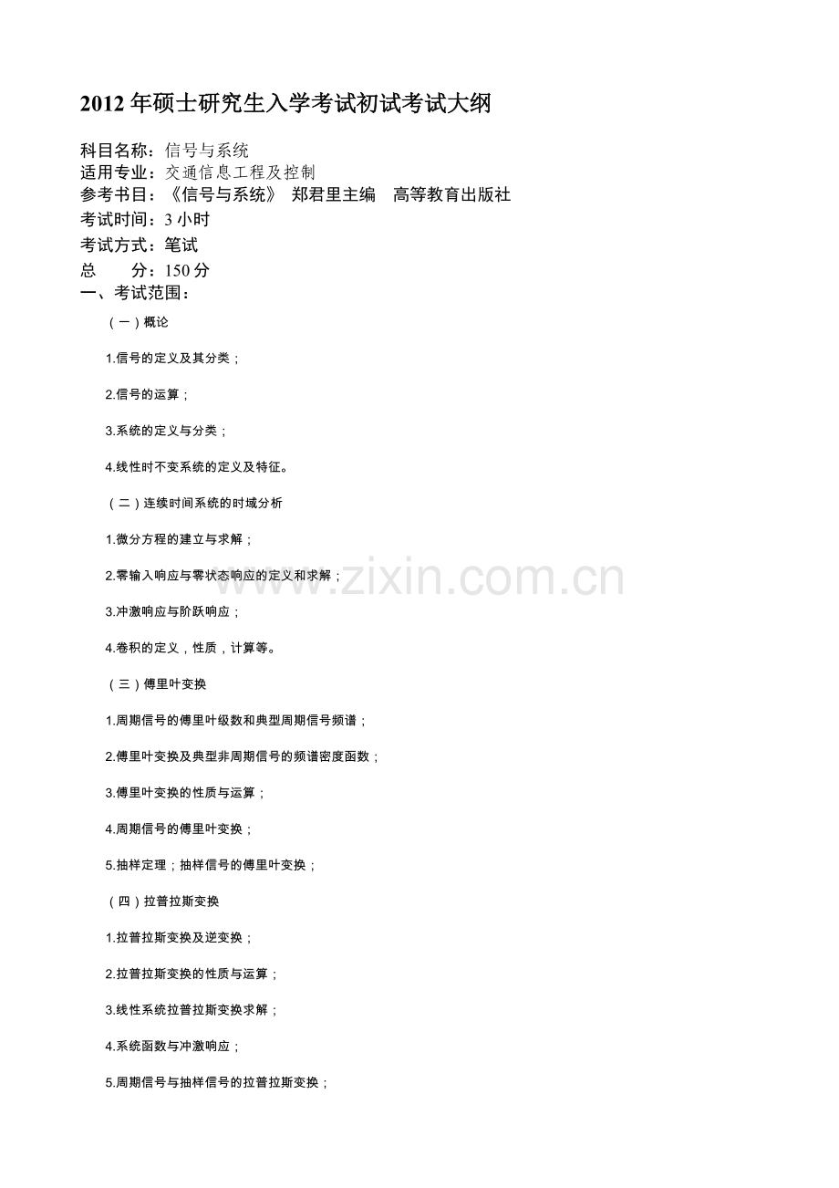 大连交大初试大纲.doc_第1页