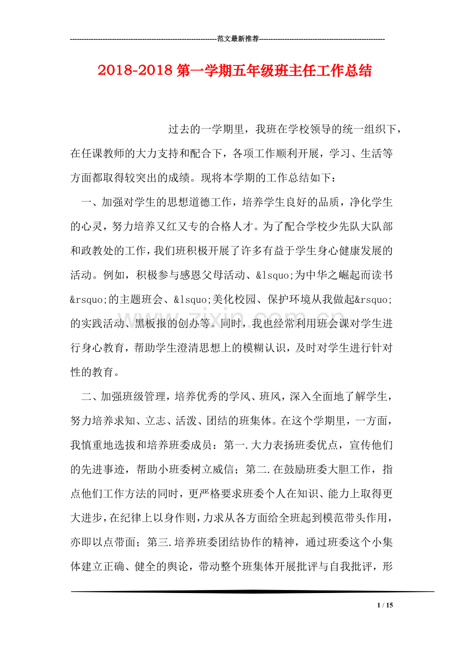 2018-2018第一学期五年级班主任工作总结.doc_第1页