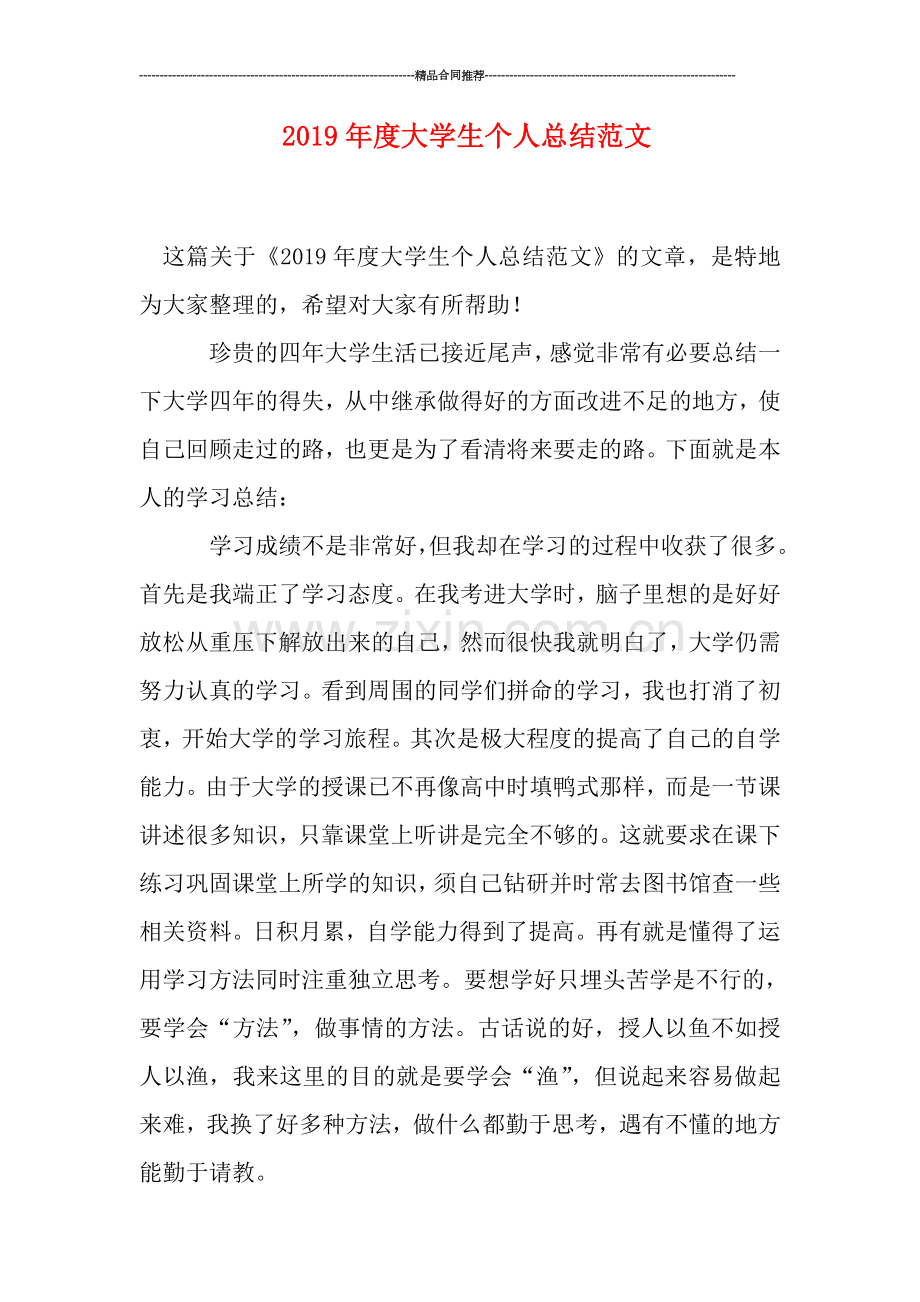 2019年度大学生个人总结范文.doc_第1页