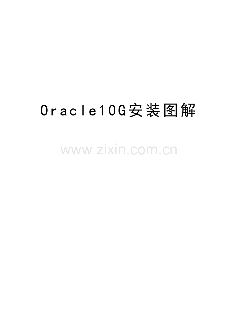 Oracle10G安装图解教学内容.doc_第1页