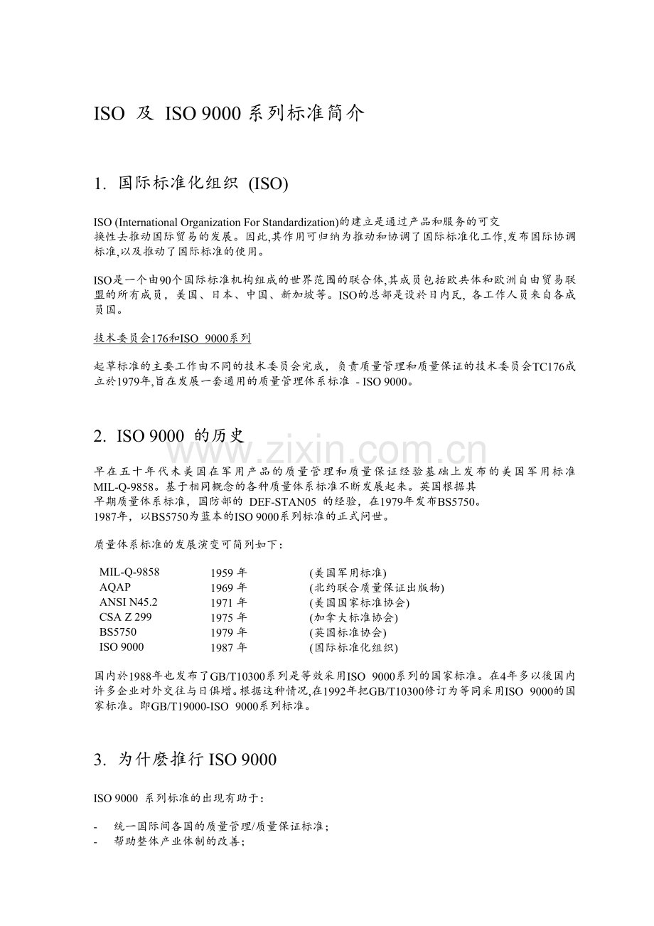 质量管理基本概念及文件结构.doc_第1页