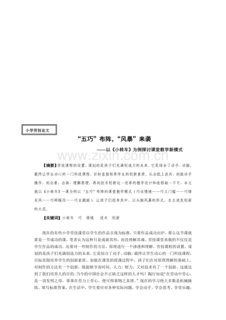 小学劳技论文：五巧”布阵-“风暴”来袭——以《小转车》为例探讨课堂教学新模式.doc_第1页