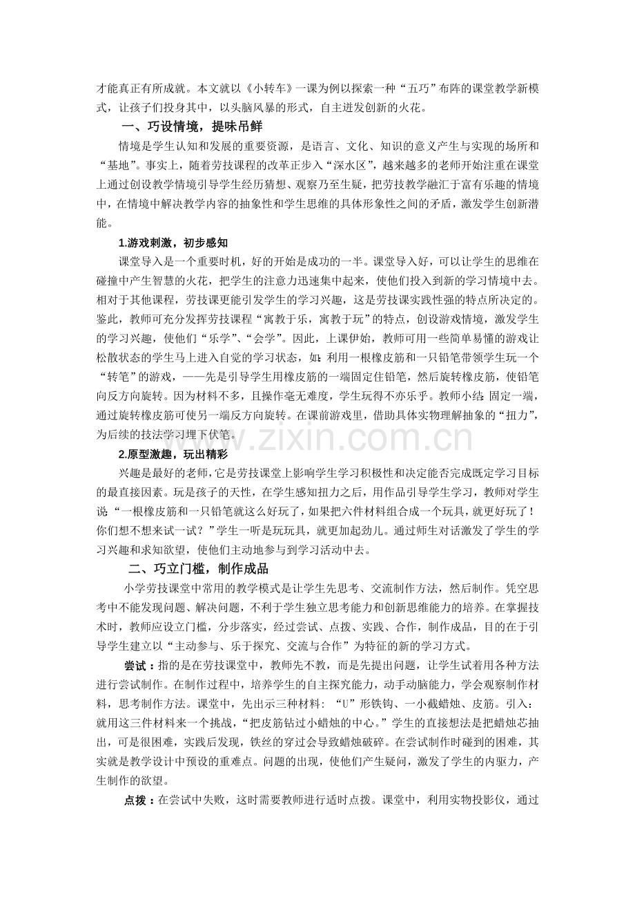小学劳技论文：五巧”布阵-“风暴”来袭——以《小转车》为例探讨课堂教学新模式.doc_第2页