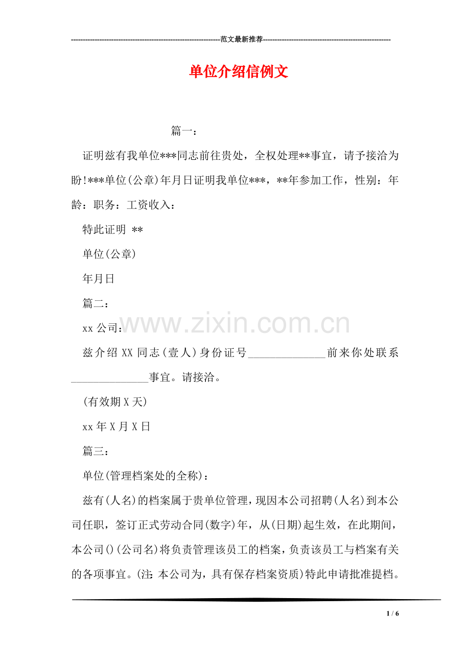 单位介绍信例文.doc_第1页