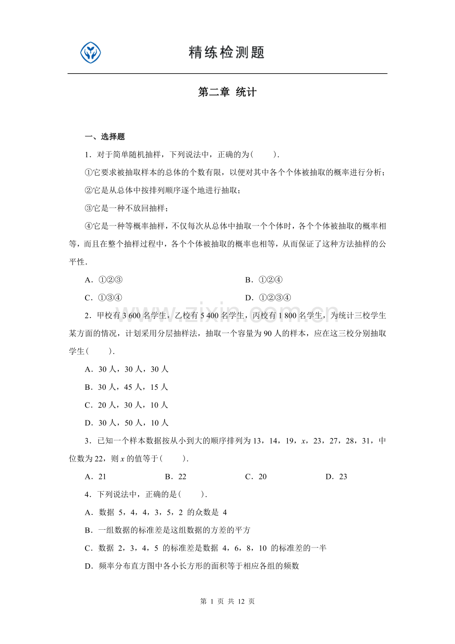 必修3第二章练习电子教案.doc_第1页