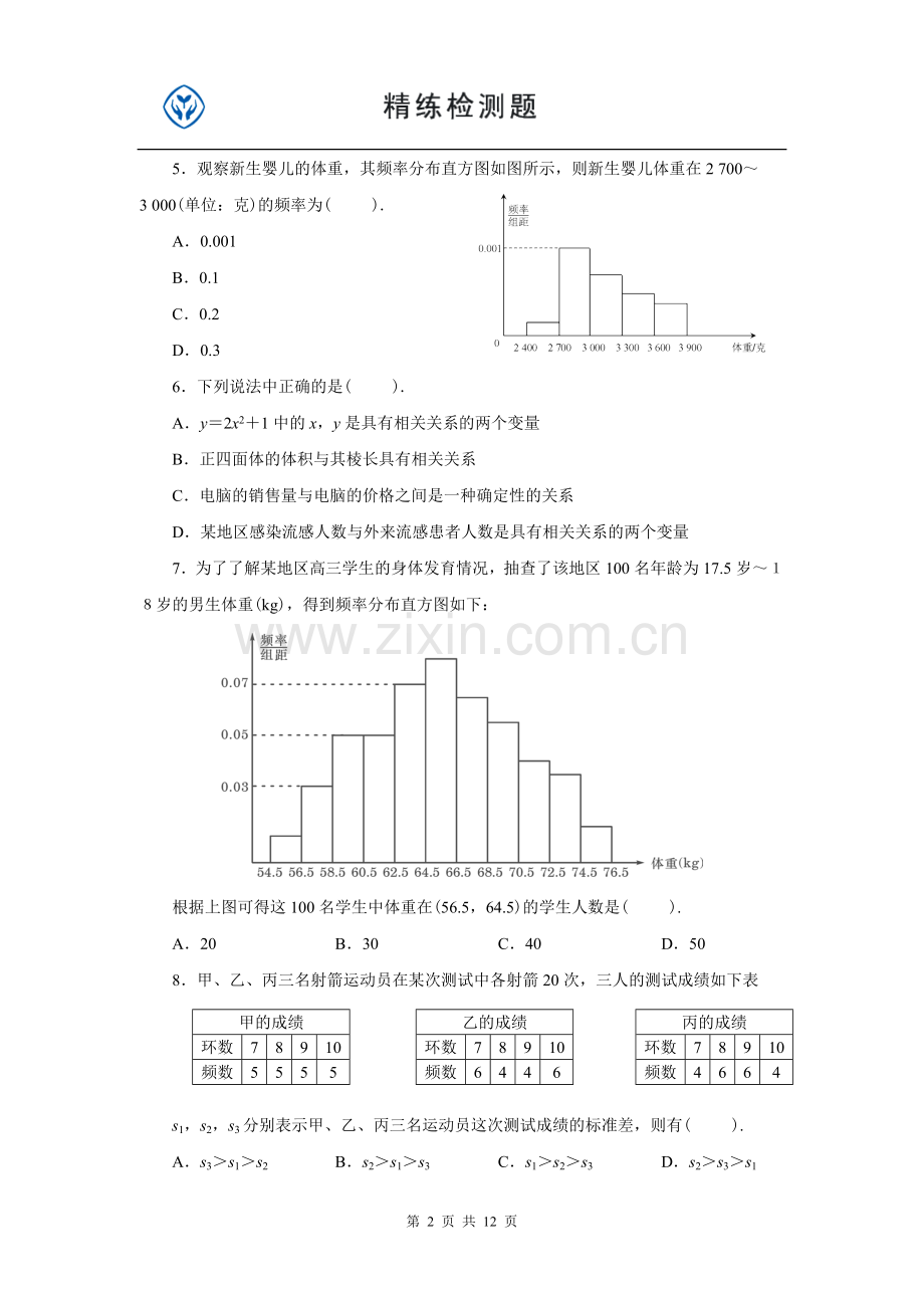 必修3第二章练习电子教案.doc_第2页