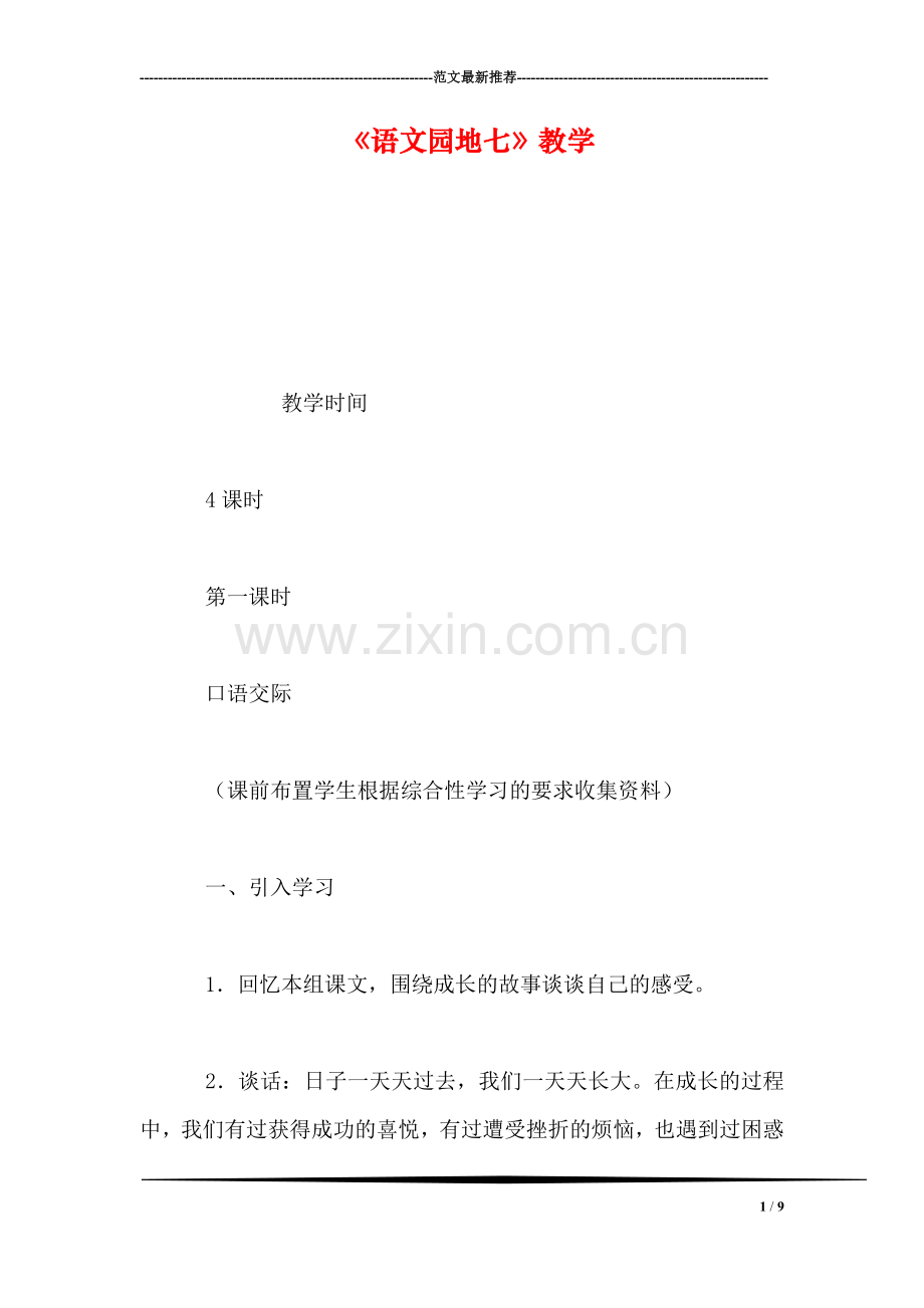 《语文园地七》教学.doc_第1页