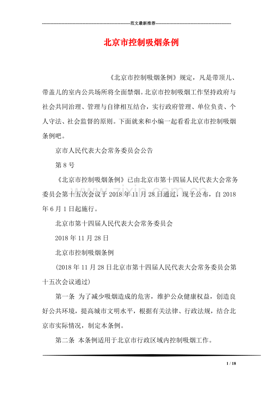 北京市控制吸烟条例.doc_第1页