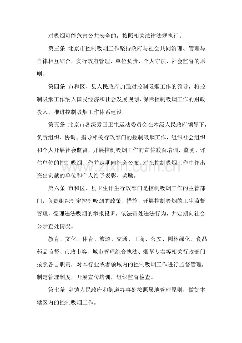 北京市控制吸烟条例.doc_第2页
