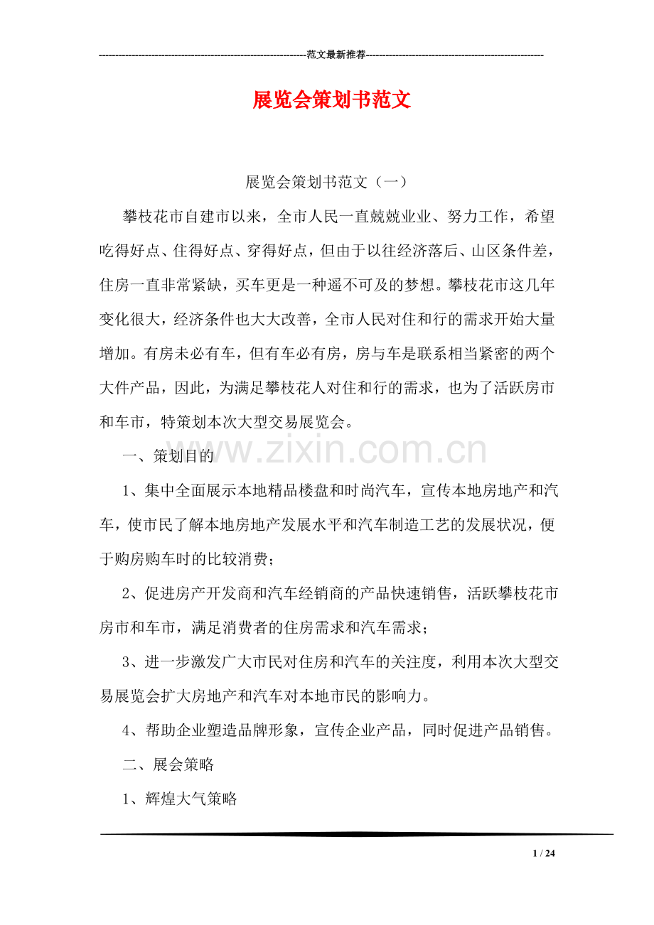 展览会策划书范文.doc_第1页