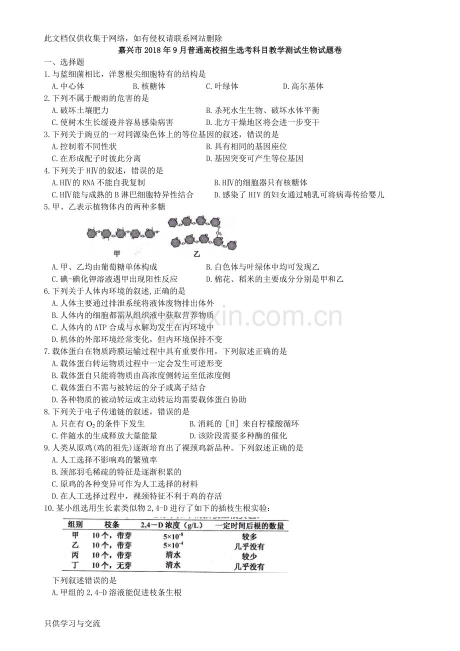 嘉兴市2018年9月普通高校招生选考科目教学测试生物试题卷讲课稿.doc_第1页