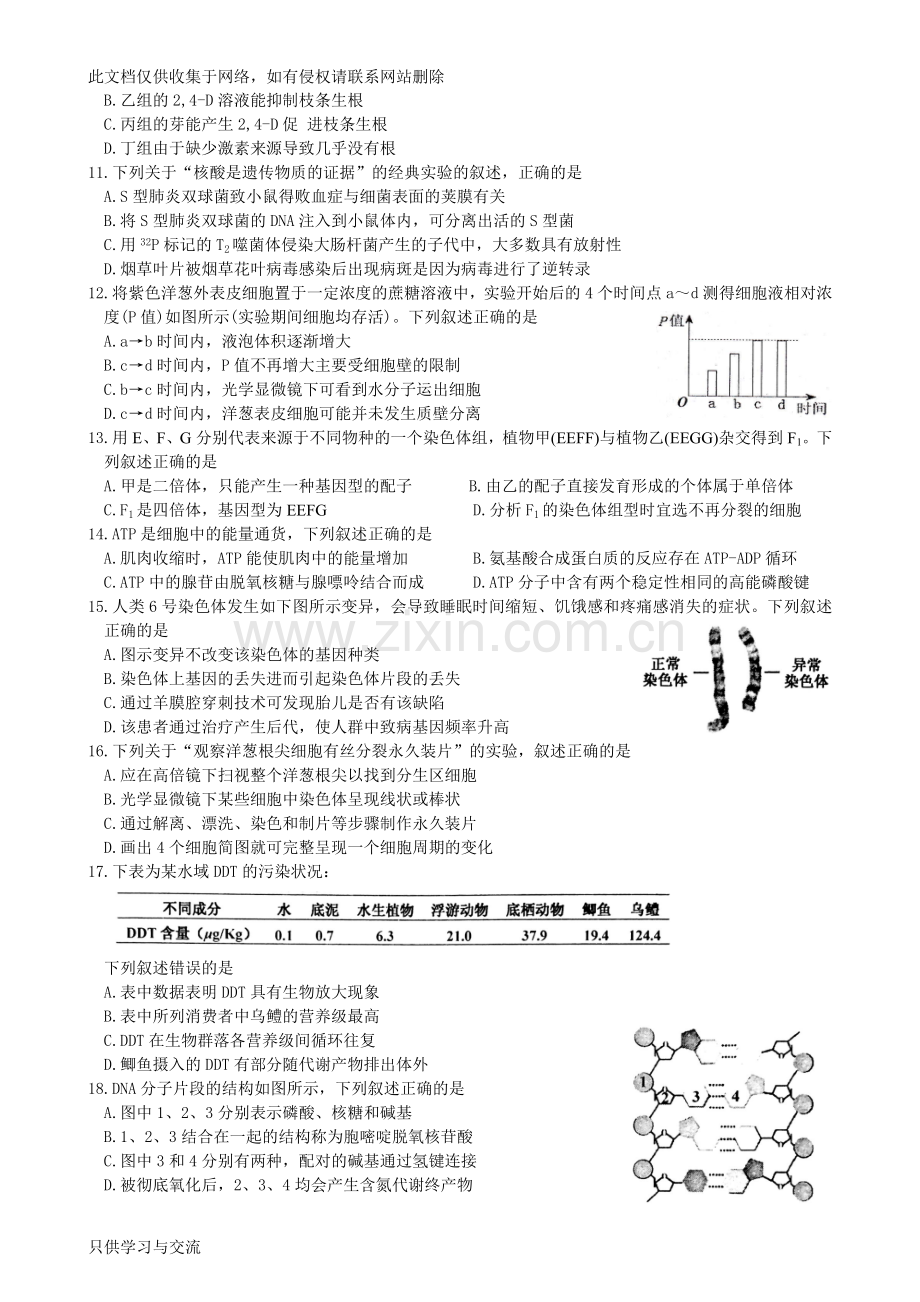 嘉兴市2018年9月普通高校招生选考科目教学测试生物试题卷讲课稿.doc_第2页