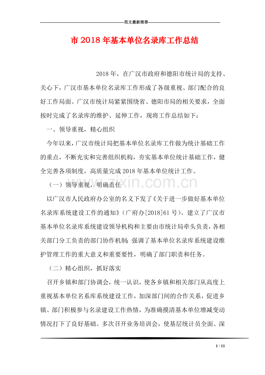 市2018年基本单位名录库工作总结.doc_第1页